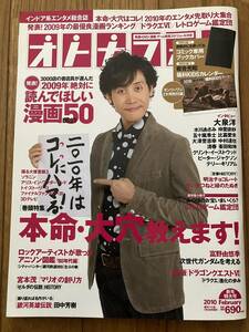 雑誌★オトナファミ　2010年２月号　新春特大号　表紙：大泉洋　読んでほしい漫画５０　書籍　本　古本　レア　懐かしい 芸能 付録なし