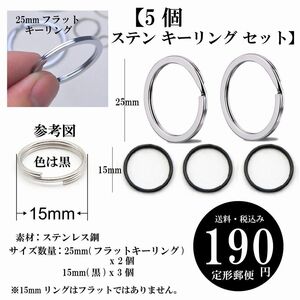 【5個 ステン キーリング セット】ステンレス鋼 25mm 15mm フラットキーリング ペンダントリング 定形郵便