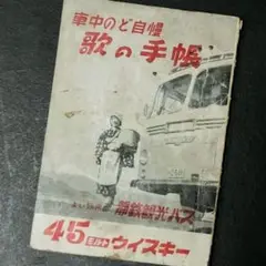 23-2131 バス 静鉄観光バス「旅の手帖」歌の歌詞本昭和30年代