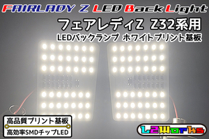 ◆◇【新品】フェアレディZ Z32 LEDバックランプ基板のみ 左右セット 専用設計ホワイトプリント基板仕様 自作用◇◆