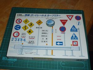 1/24　標識・ガードレール＆カーブミラー　フジミ