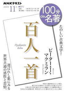 NHK 100分de名著 『百人一首』 2024年 11月