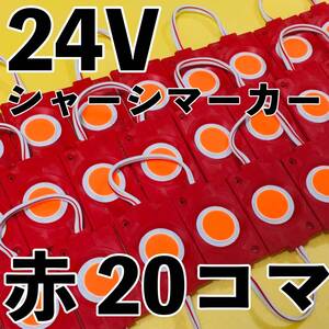 超爆光 24V LED 防水 シャーシマーカー サイドマーカー ダウンライト 作業灯 デコトラ 日野 グランドプロフィア UDクオン 赤 レッド 20コマ