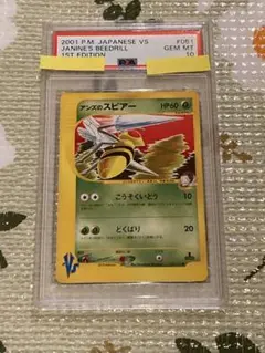 ポケモンカード　VS　アンズのスピアー　PSA10