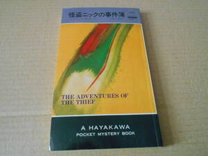 ●怪盗ニックの事件簿　エドワード・D・ホック作　No1411　ハヤカワポケミス　初版　中古　同梱歓迎　送料185円