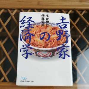 ☆吉野家の経済学 (日経ビジネス人文庫)/安部 修仁☆