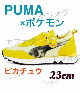 プーマ×ポケモン　PUMA x POKEMON ピカチュウ プーマライダー FV イエロー　23cm新品