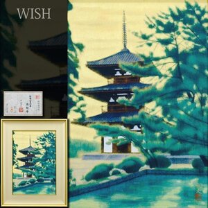 【真作】【WISH】平山郁夫「斑鳩の里の春 法起寺」アートコロタイプ シルクスクリーン 10号 証明書付 ◆人気作 　　〇文化勲章 #24122694