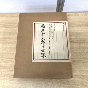 ▲01)【同梱不可】橋本宇太郎の世界/喜寿記念出版/山陽新聞社/昭和59年/囲碁/別冊・色紙付き/橋本宇太郎傑作詰碁百選/A