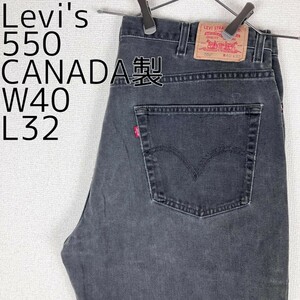 リーバイス550 Levis W40 ブラックデニム 黒 カナダ製 9868