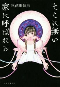 そこに無い家に呼ばれる/三津田信三(著者)