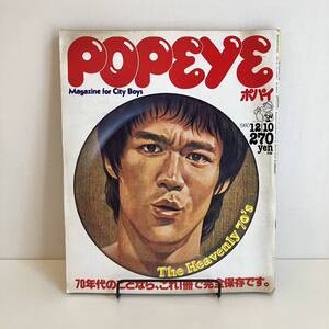 【値下げ】240413「POPEYE」1980年12/10 No.92「70年代のことならこれ1冊で完全保存です」ブルースリー 岡林信康★ポパイ昭和レトロ雑誌