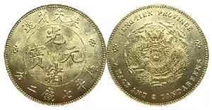 中国古銭 奉天省 光緒元宝 庫平七銭二分 1897（レプリカ）02