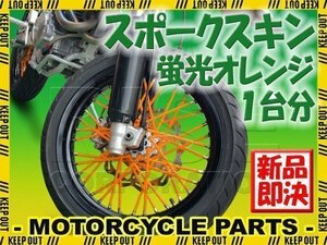 バイク用スポークホイール スポークスキン スポークカバー 蛍光オレンジ 80本 21.5cm Dトラッカー125 KLX125 DトラッカーX KLX250