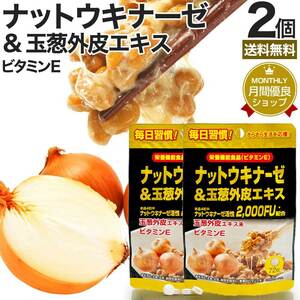 ナットウキナーゼ 納豆 納豆菌 納豆キナーゼ ケルセチン サプリ 72粒*2個セット 約36～72日分 送料無料 メール便