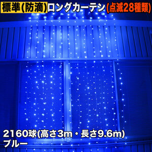 クリスマス イルミネーション 防滴 ロング カーテン ライト 電飾 LED 高さ3m 長さ9.6m 2160球 ブルー 青 28種類点滅 Bコントローラセット