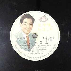 SP盤 レコード やくざ囃子/鶴田浩二 /弥太郎くずし / 歌謡曲 流行歌 V-41250 ビクター nw7