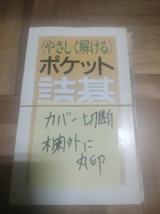 【ご注意 裁断本です】【ネコポス4冊同梱可】やさしく解けるポケット詰碁180 日本棋院 (編集)