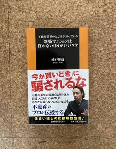 不動産業界の人だけが知っている 新築マンションは買わないほうがいいワケ 城戸輝哉 新書(used・状態綺麗め～普通使用感)