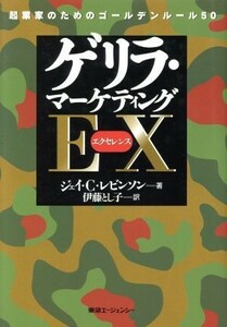 ゲリラ・マーケティングＥＸ 起業家のためのゴールデンルール５０／ジェイ・Ｃ．レビンソン(著者),伊藤とし子(訳者)