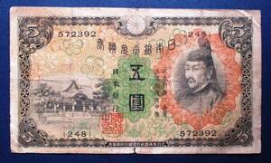 日本紙幣　兌換券5円　１次5円紙幣　　248組572392　SS76　画像参照してください。