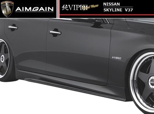 日産 スカイライン V37 サイド ステップ 左右 AIMGAIN エイムゲイン エアロ NISSAN SKYLINE SIDE STEP 純VIP GT