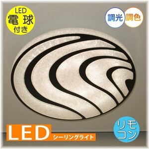 【LED付き！】綺麗な シーリングライト led リモコン 調光 調色 タイプ おしゃれ 洋室 天井 和室 6畳 8畳 玄関 リビング ダイニング 安い