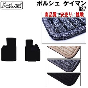 当日発送 フロアマット ポルシェ ケイマン 987M 右H H21.07-23.06【全国一律送料無料 高品質で安売に挑戦】