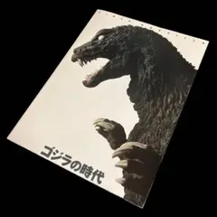 ゴジラの時代 SINCE GODZILLA