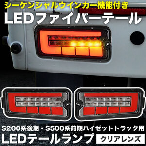 S200系 S210系 ハイゼットトラック 後期 LEDテールランプ 左右セット クリアレンズ シーケンシャルウインカー ハイフラ抵抗付き