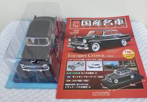 新品 未開封品 現状品 アシェット 1/24 国産名車コレクション トヨペット クラウン 1961年式 ミニカー 車プラモデルサイズ トヨタ