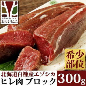 鹿肉 ヒレ肉 ブロック 300g 【北海道 工場直販】