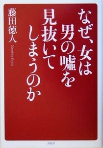 なぜ、女は男の嘘を見抜いてしまうのか/藤田徳人(著者)