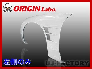 ORIGIN Labo. オリジン FRP フロントフェンダー (+20mm / ツインダクト)　左側　シルビア S13　（00130-002） オリジンラボ