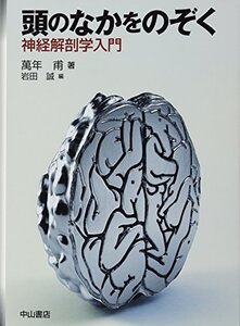 【中古】 頭のなかをのぞく 神経解剖学入門