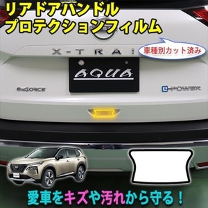 エクストレイルT33　リアドアハンドルプロテクションフィルム　AQUASTYLE　N