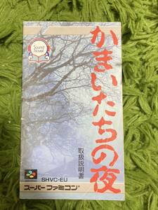 即決！！　説明書のみ「かまいたちの夜」！！　SFC　スーパーファミコン　何本・何冊落札でも送料185円！！