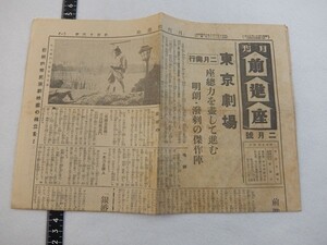 Ee12/新聞　月刊前進座　2月号　昭和18年　