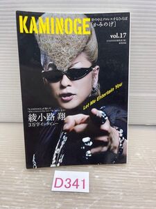 ☆D341 KAMINOGE　vol.17 綾小路翔 　　　かみのげ　　　　クリックポスト発送