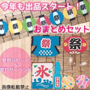 おまとめセット 夏祭りセット ＆ 「祭」ペーパーガーランド 提灯 壁面飾り POP