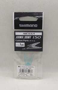 SHIMANO シマノ 熱砂アーマジョイント 150S カスタムパーツ カラーテール ブルー ARMA JOINT アーマージョイント