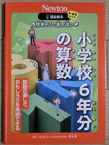 ■Newton　簡単そうで奥が深い　小学校6年分の算数■