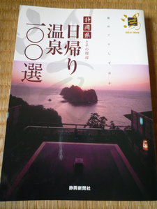 静岡県とその周辺　日帰り温泉100選　　静岡新聞社