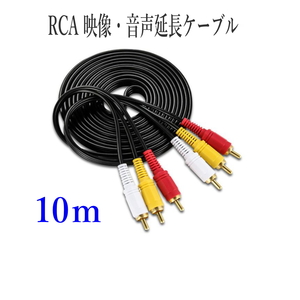 RCA ビデオ オーディオケーブル 10m 映像+音声端子 3ピン 赤白黄色