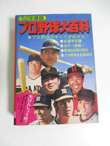 9か7494す　52年度版 プロ野球大百科 1977年 佐藤安弘 プロ野球 選手名鑑 長嶋茂雄 王貞治 張本勲 ケイブンシャ　頁割れ有