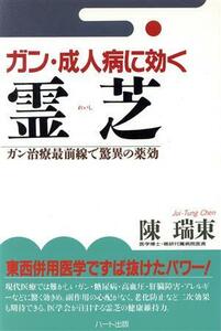 ガン・成人病に効く霊芝 ガン治療最前線で驚異の薬効/陳瑞東【著】