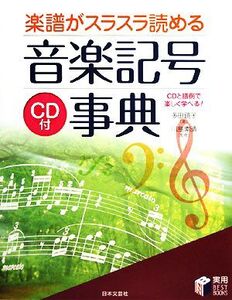 楽譜がスラスラ読める音楽記号事典 CDと譜例で楽しく学べる！ 実用BEST BOOKS/多田鏡子【著】,川島素晴【監修】