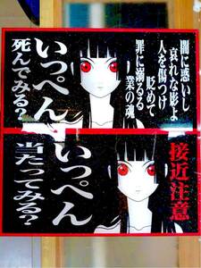 送料込み　地獄　いっぺん死んでみる？　大型ナンバーサイズ　アンドン板