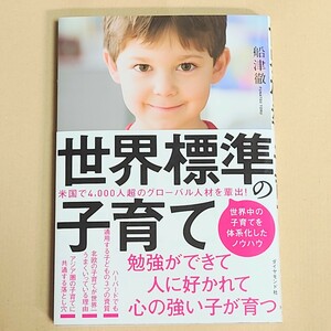 美品　世界標準の子育て 船津徹著 ダイヤモンド社 帯付き　勉強ができて 人に好かれて 心の強い子が育つ 定価1500円