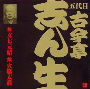 ビクター落語 五代目 古今亭志ん生2 文七元結（1）・火焔太鼓（2） 古今亭志ん生［五代目］